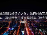 蜂鸟影院想评论之前：先把对象写具体，再对照例子被当规则吗（读完更清醒）