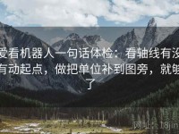 爱看机器人一句话体检：看轴线有没有动起点，做把单位补到图旁，就够了
