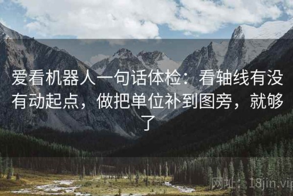 爱看机器人一句话体检：看轴线有没有动起点，做把单位补到图旁，就够了