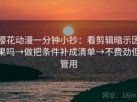 樱花动漫一分钟小抄：看剪辑暗示因果吗→做把条件补成清单→不费劲但管用