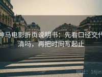 神马电影折页说明书：先看口径交代清吗，再把时间写起止