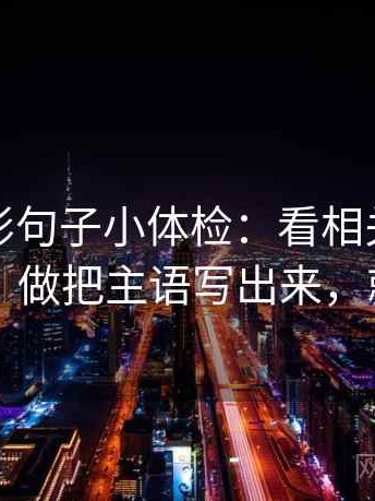 神马电影句子小体检：看相关变因果了吗，做把主语写出来，就够了