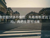 微密圈快读不快信：先看推断走远了吗，再把主语写出来