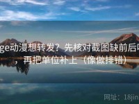 age动漫想转发？先核对截图缺前后吗，再把单位补上（像做排错）