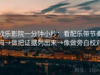 欧乐影院一分钟小抄：看配乐带节奏吗→做把证据列出来→像做旁白校对
