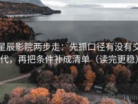 星辰影院两步走：先抓口径有没有交代，再把条件补成清单（读完更稳）