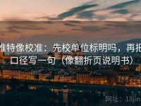 推特像校准：先校单位标明吗，再把口径写一句（像翻折页说明书）