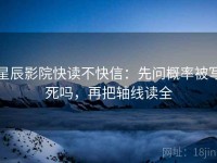 星辰影院快读不快信：先问概率被写死吗，再把轴线读全