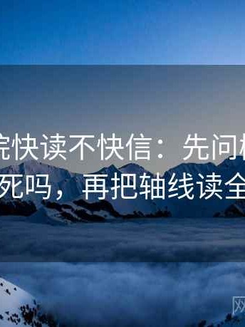 星辰影院快读不快信：先问概率被写死吗，再把轴线读全