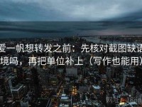 爱一帆想转发之前：先核对截图缺语境吗，再把单位补上（写作也能用）