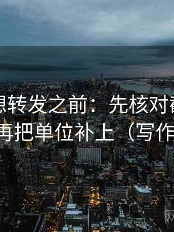 爱一帆想转发之前：先核对截图缺语境吗，再把单位补上（写作也能用）