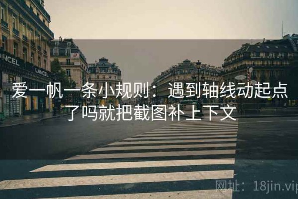 爱一帆一条小规则：遇到轴线动起点了吗就把截图补上下文