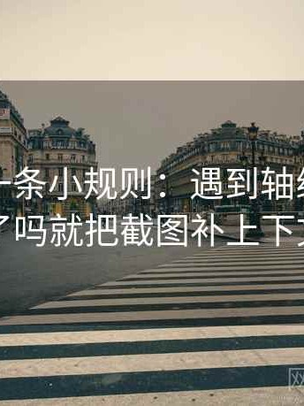 爱一帆一条小规则：遇到轴线动起点了吗就把截图补上下文