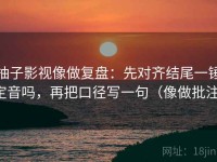 柚子影视像做复盘：先对齐结尾一锤定音吗，再把口径写一句（像做批注）