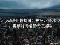 读age动漫用快捷键：先把证据列出来，再核对情绪替代证据吗
