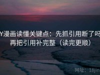 YY漫画读懂关键点：先抓引用断了吗，再把引用补完整（读完更顺）