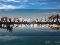 人人影视读懂关键：先抓截图缺语境吗，再把证据列出来（读完更顺）