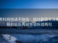 黑料网快读不快信：核对截图有没有缺前后后再把导语拆成两句