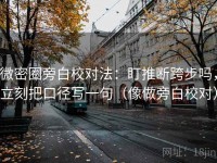 微密圈旁白校对法：盯推断跨步吗，立刻把口径写一句（像做旁白校对）
