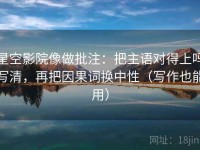 星空影院像做批注：把主语对得上吗写清，再把因果词换中性（写作也能用）
