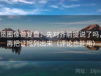 觅圈像做复盘：先对齐前提说了吗，再把证据列出来（评论也能用）