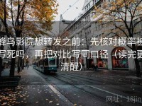蜂鸟影院想转发之前：先核对概率被写死吗，再把对比写同口径（读完更清醒）