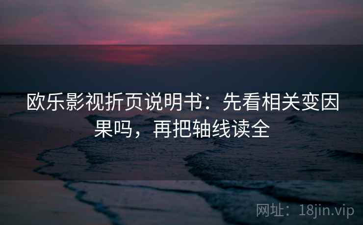 欧乐影视折页说明书：先看相关变因果吗，再把轴线读全